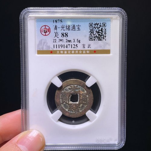 光绪通宝宝武