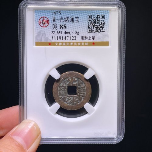 光绪通宝宝黔上星