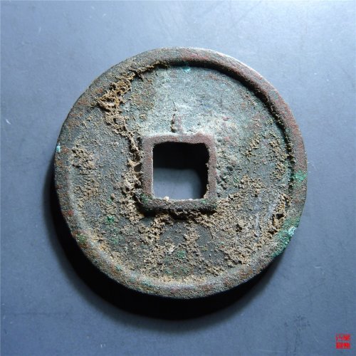 政和通宝篆书深字版