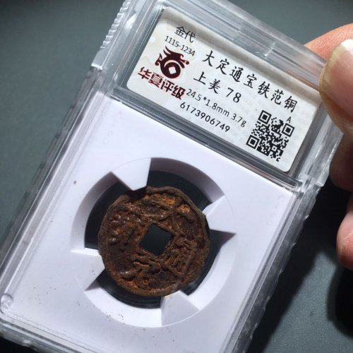 64大定通宝铁范铜