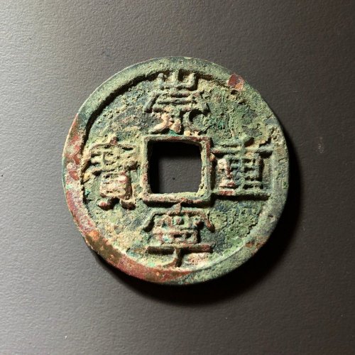 崇宁重宝珠点宁小样降宝，51号