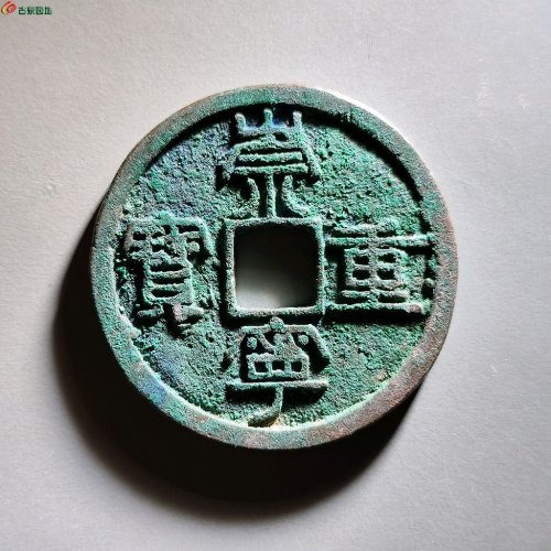 崇宁重宝背雨丝纹