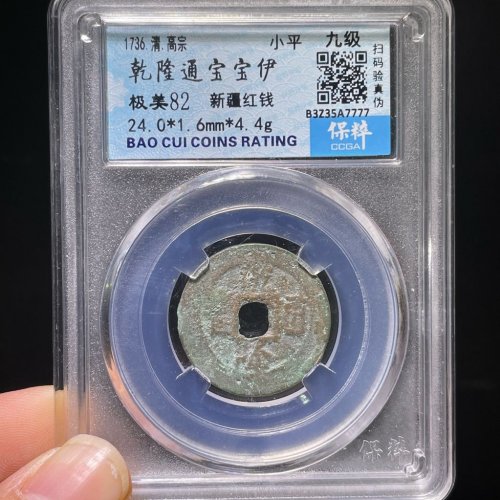 乾隆通宝宝伊新疆红钱