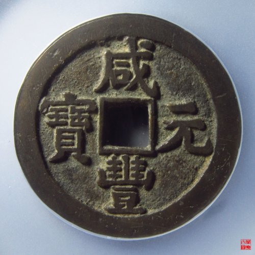 咸丰宝泉当百星月评级币