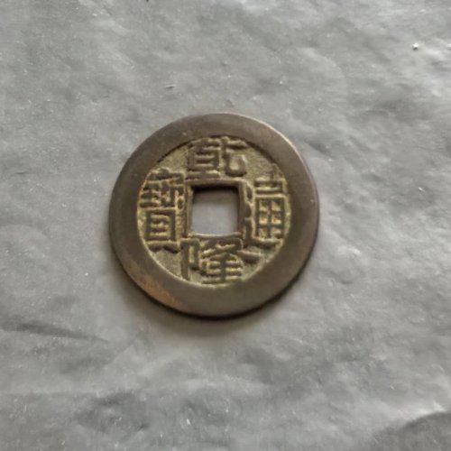 乾隆通宝，小乙草泉美品