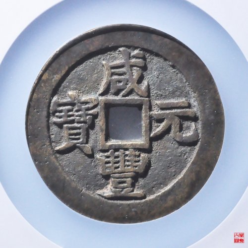 咸丰宝苏当百撇咸评级币