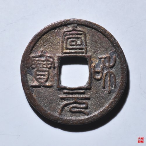 宣和元宝篆书