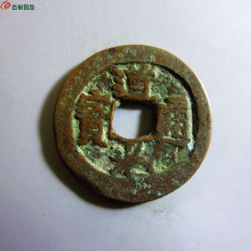 极美-道光通宝阿克苏八年五