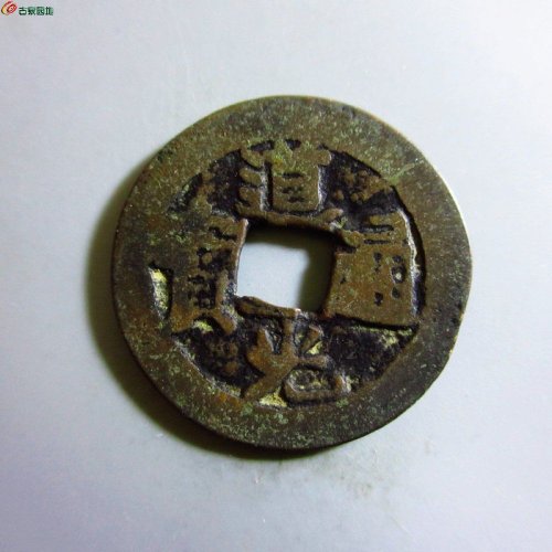 极美-道光通宝阿克苏八年五
