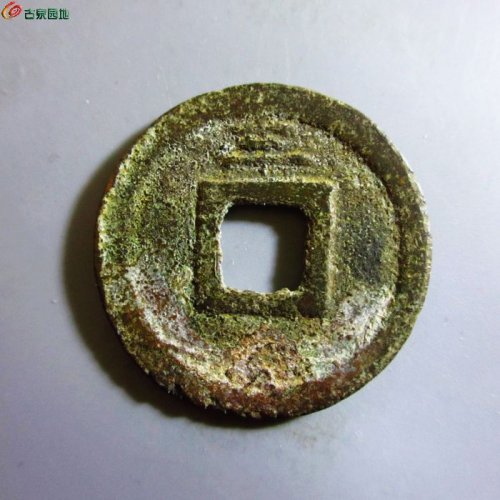 极美-皇宋元宝折二背三