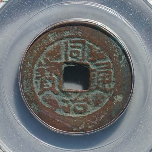 同治通宝 阿克苏当十