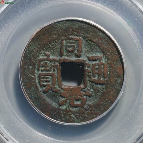 同治通宝 宝库库十