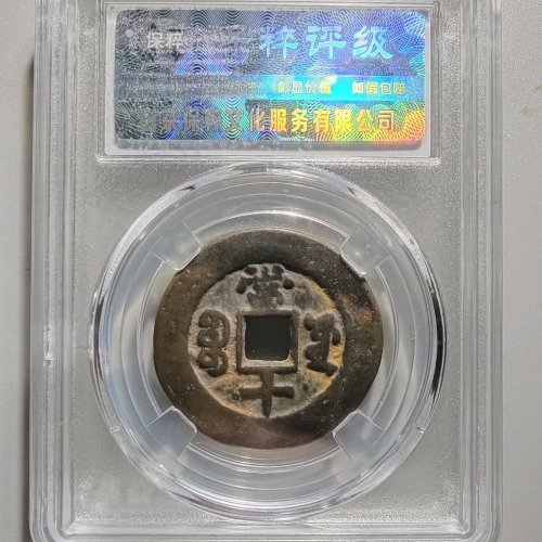 0055同治重宝宝源当十