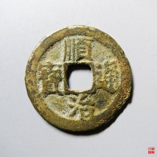 顺治通宝右云