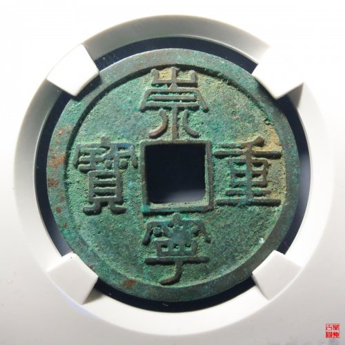 崇宁重宝纤字狭宁阔缘评价币