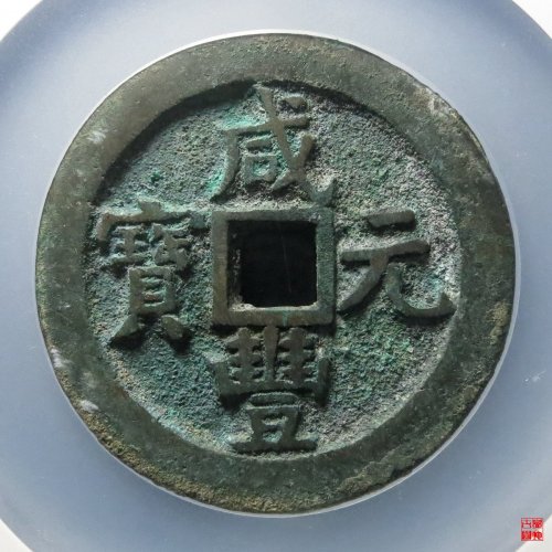 咸丰泉百评级币
