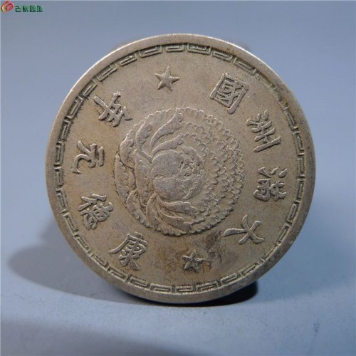伪满洲壹角     120