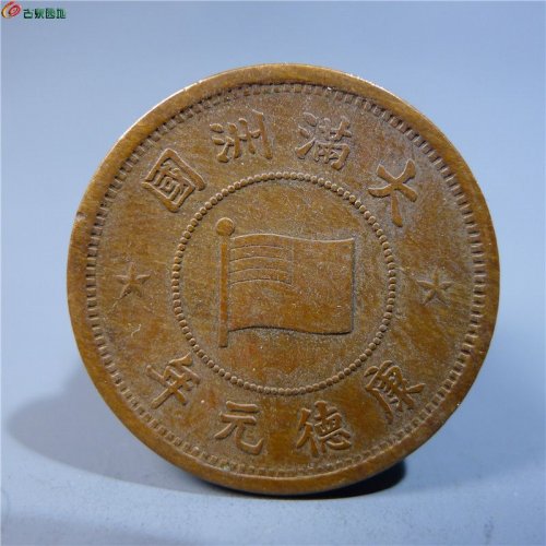 伪满洲壹分铜币     127