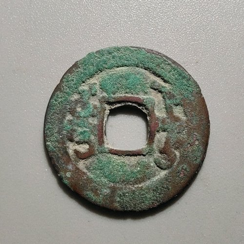 1051乾隆通宝阿克苏