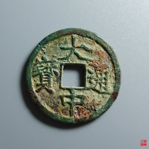 大中小平背浙评级币
