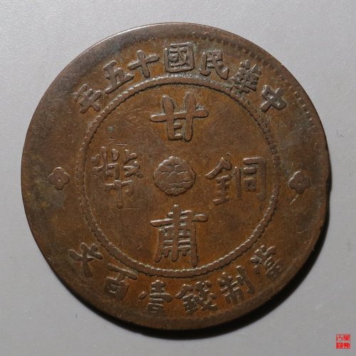 民国十五年甘肃铜币壹百文
