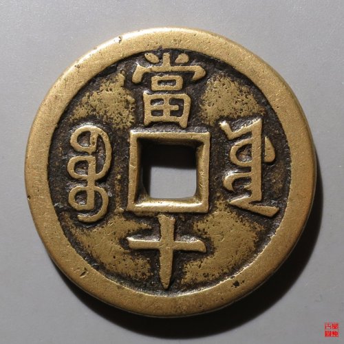 咸丰宝源当十大样评级币