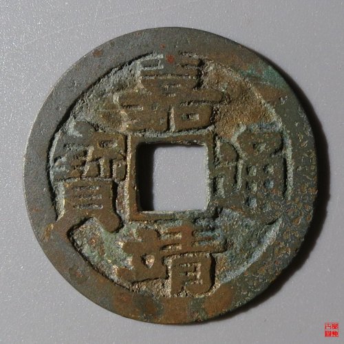 嘉靖肥字评级币
