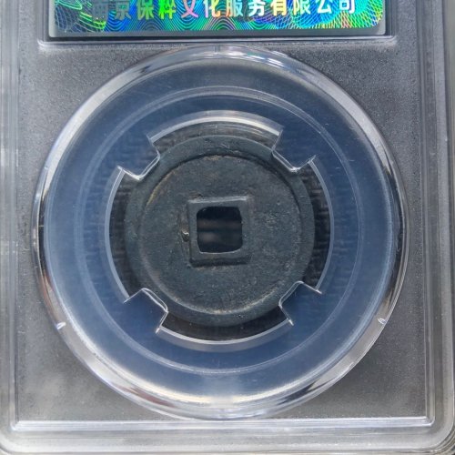 大观通宝 小观
