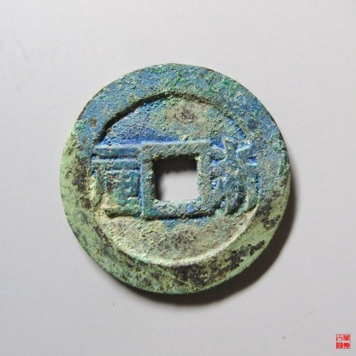 顺治通宝浙一厘