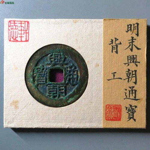 兴朝通宝背工 轩德88