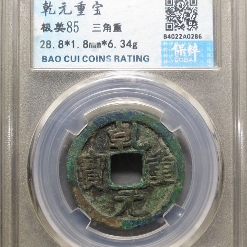 乾元重宝三角重