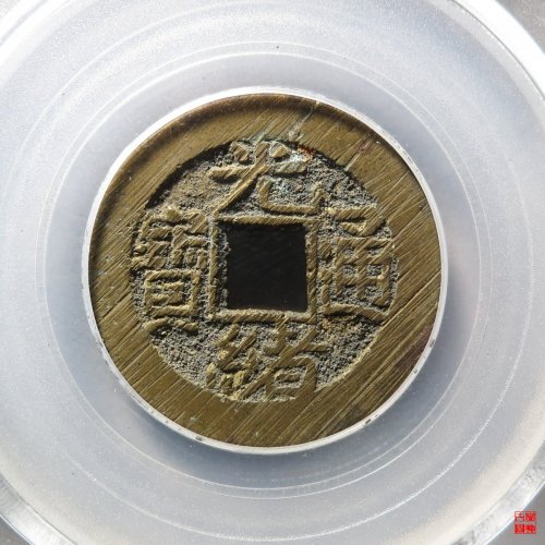 光绪宝泉大样评级币