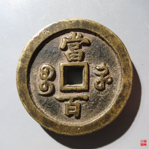 咸丰河百