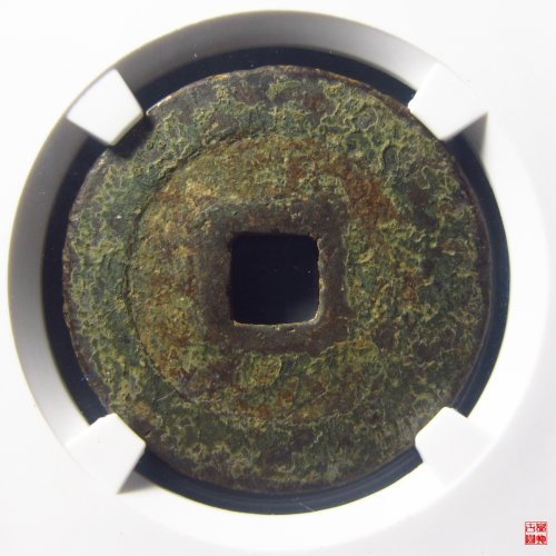 绍圣元宝折三篆书铁母评级币