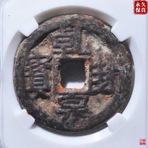 园地评级乾封泉宝背策铁钱