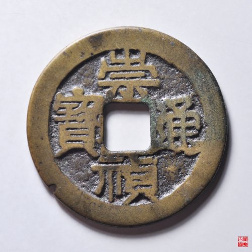 崇祯折二背星