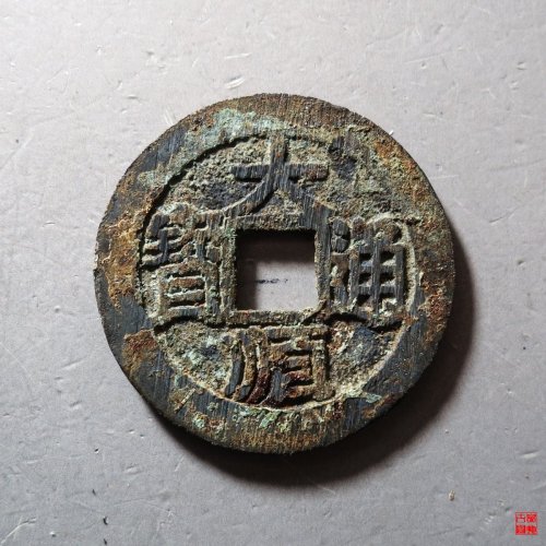 大顺光背评级币