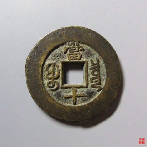 光绪重宝宝泉当十