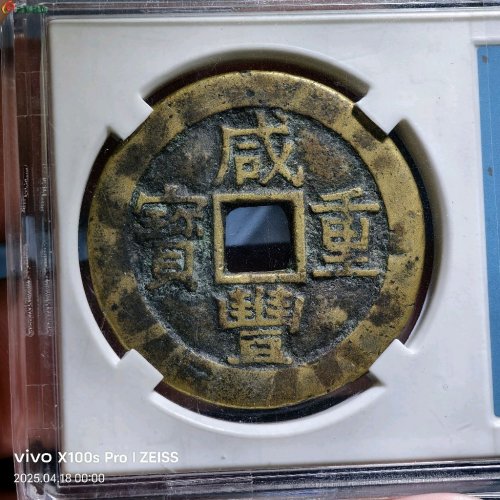 咸丰重宝宝苏当十大样