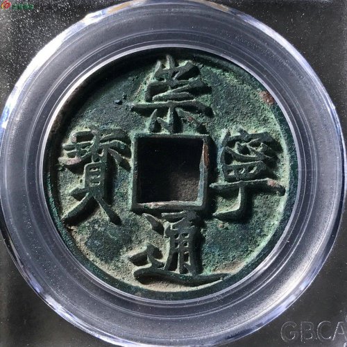 崇宁通宝纤字俯宁公博88分11-53