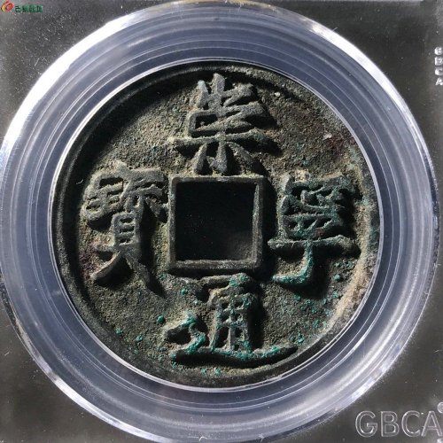 崇宁通宝小足宝公博88分11-59