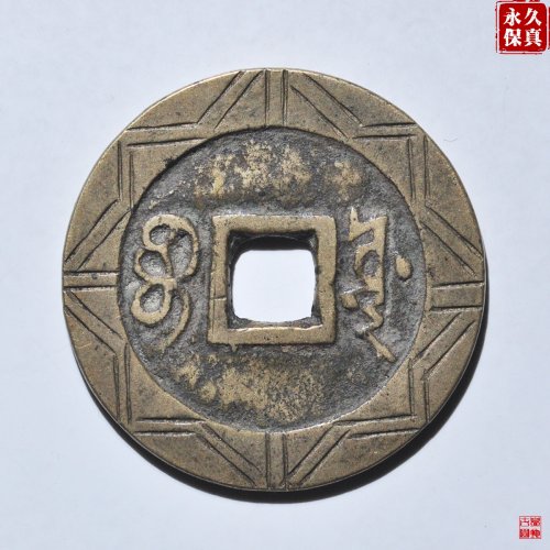 园地评级康熙宝源刻花