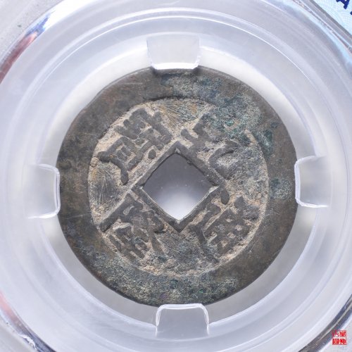 乾隆宝泉单点通大样评级币