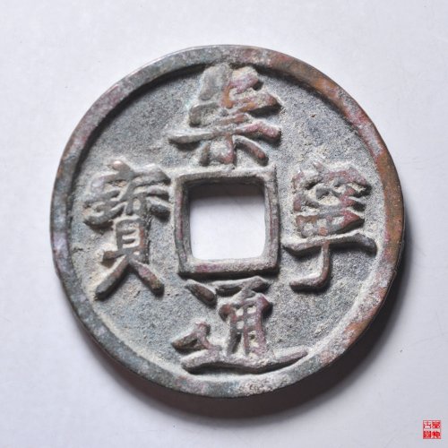 崇宁通宝抽示阔缘