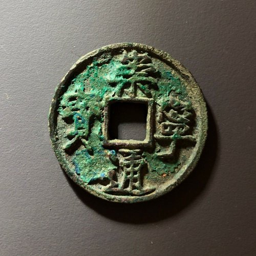 崇宁通宝异书，102号