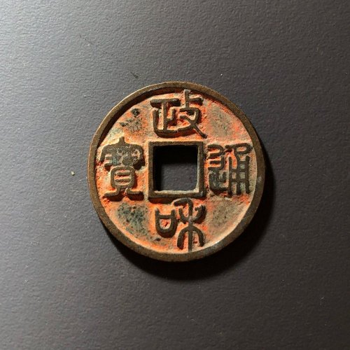 政和通宝昂政小字带朱砂，104号