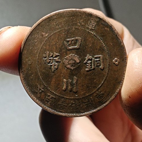 四川铜币壹百文汉版一枚。