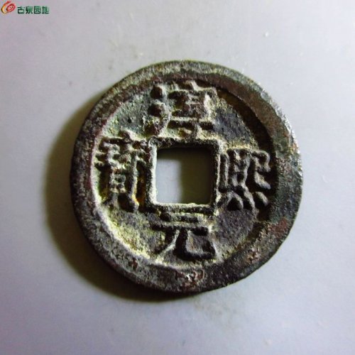 极美-淳熙元宝小平背十一
