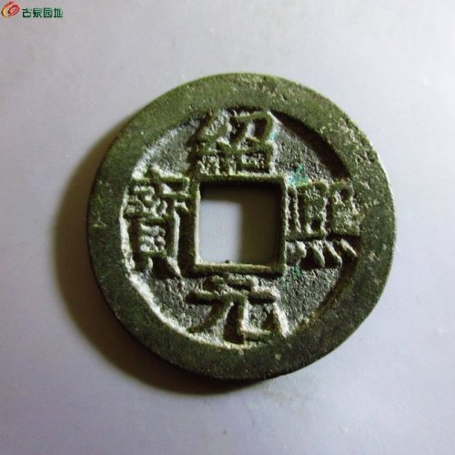 极美-绍熙元宝折二背四