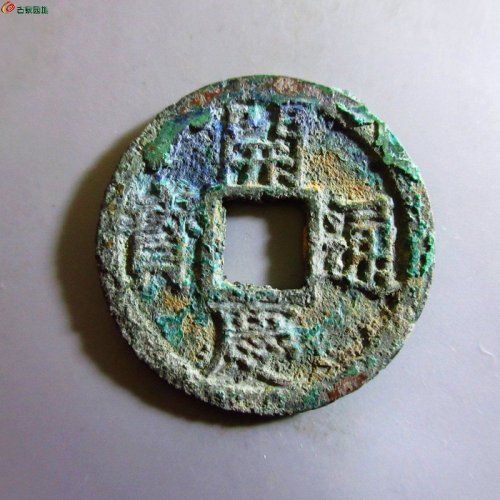 极美-开庆通宝折二背元